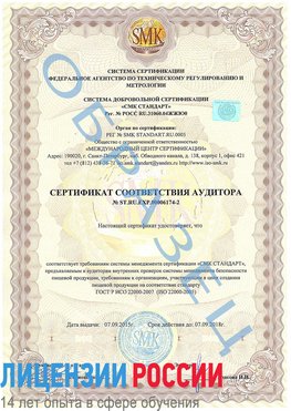 Образец сертификата соответствия аудитора №ST.RU.EXP.00006174-2 Нерехта Сертификат ISO 22000